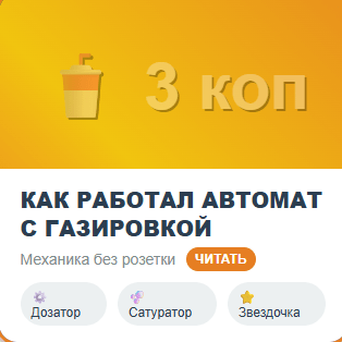 Как работал автомат с газировкой